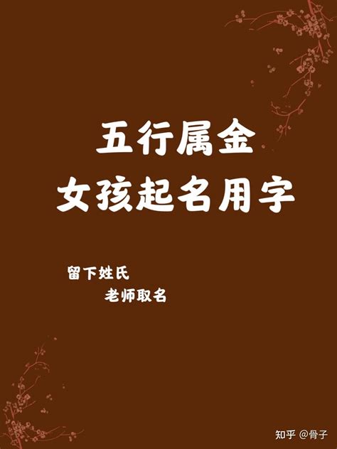 五行金 字|「五行属金的字4747个」男孩用名,女孩用字,五行属金最吉利的字